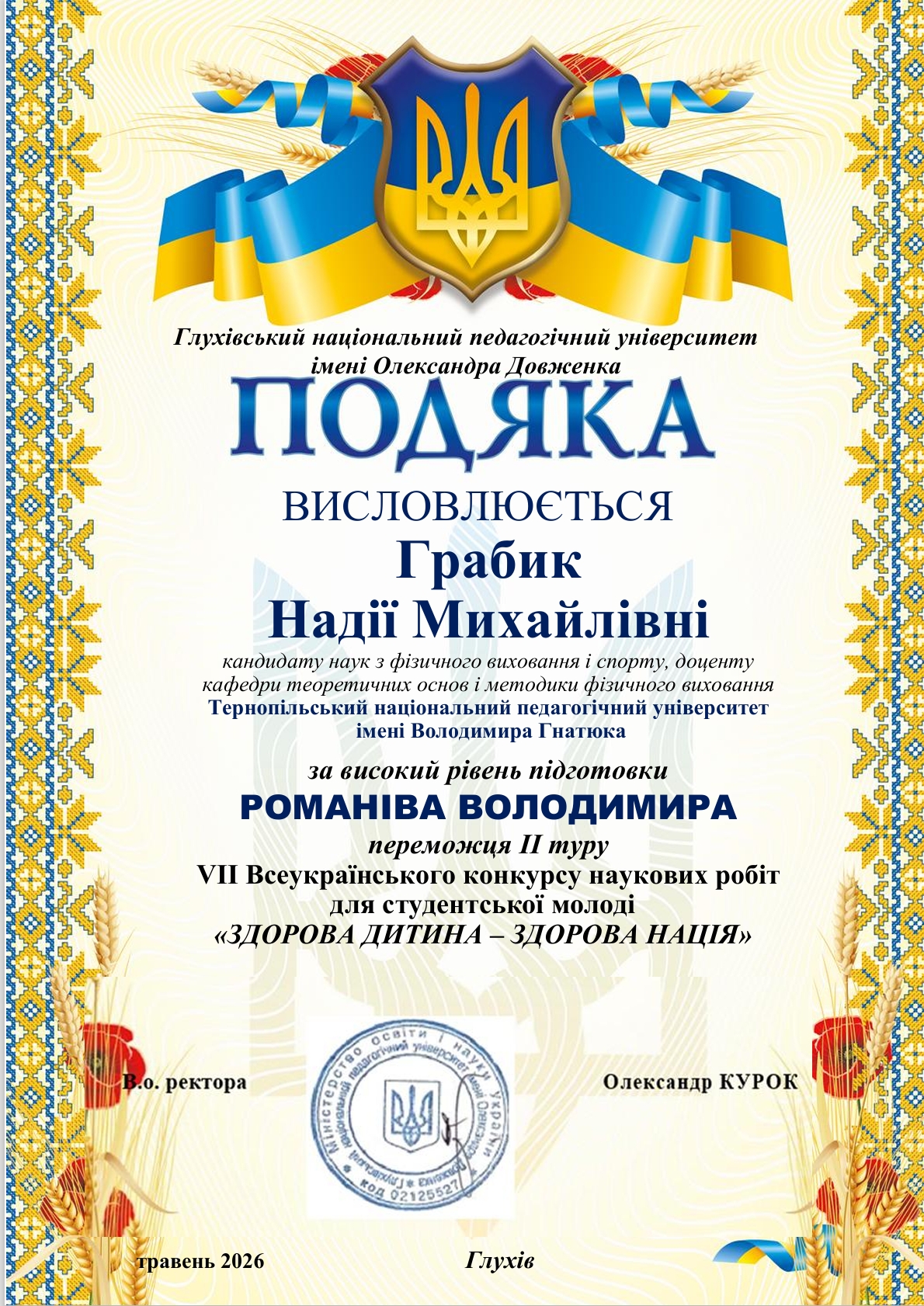  Подяка науковому керівнику